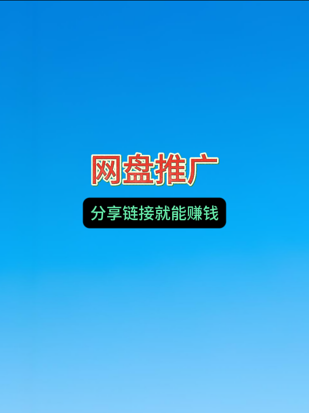 网盘推广达人申请入口，分享就能赚钱，且多重收益[官方渠道]